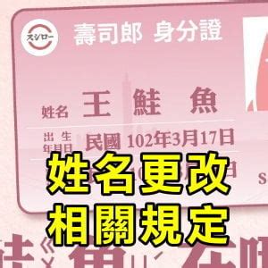 改名字|【改名 懶人包】更改姓名的限制、次數、費用、規定。